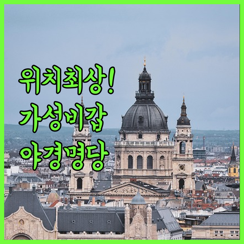 부다페스트 호텔 위치 좋은 곳 베스트..