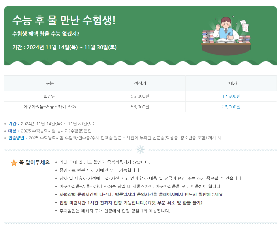 롯데월드 자유 이용권 할인 및 타워 어드처 아쿠아룸 서울스카이 수험생 이벤트