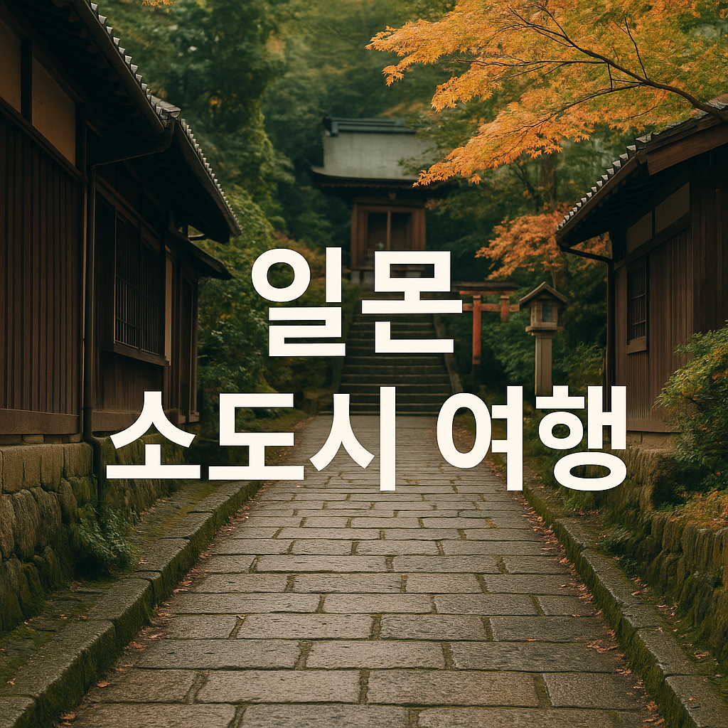 일본 소도시 여행 후쿠이, 가나자와, 다카야마(설명, 맛집, 교통)