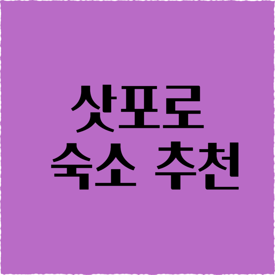 삿포로 숙소 추천: 돈은 아끼고 만족은 두 배!