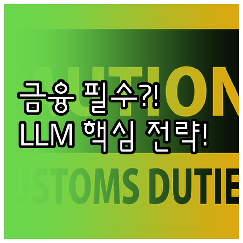 금융 컴플라이언스 강화를 위한 LLM..