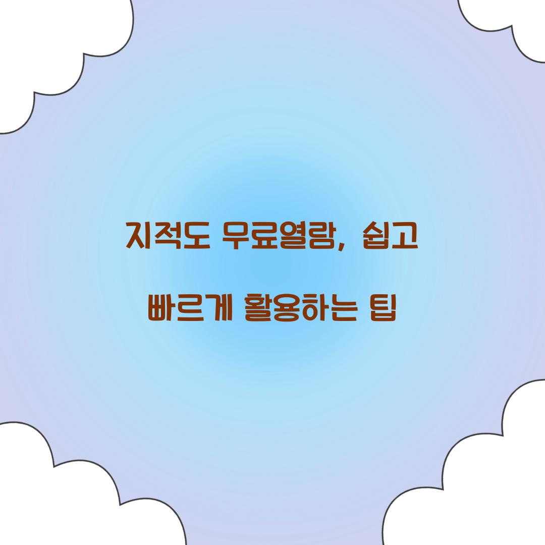 지적도 무료열람