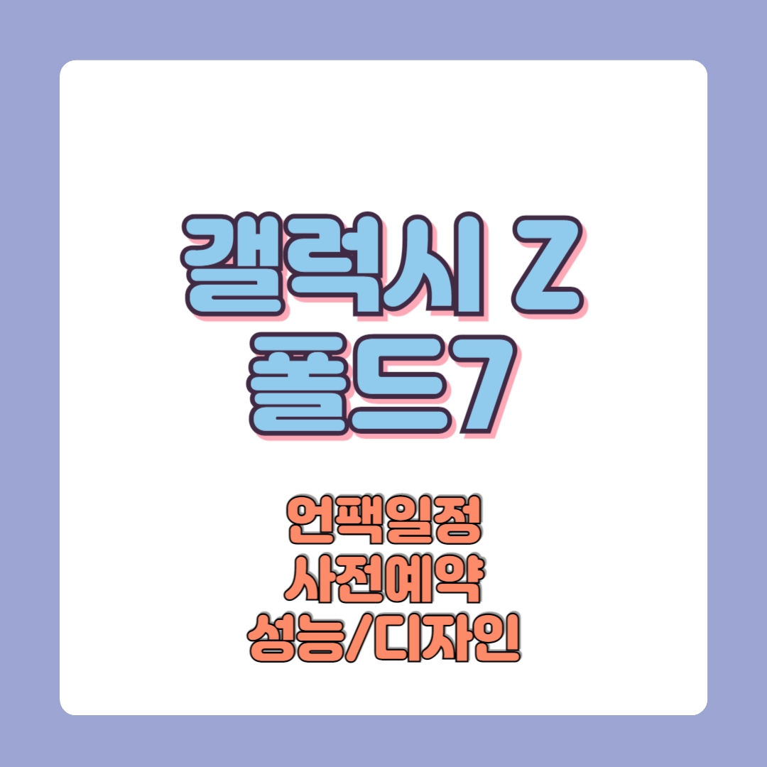 갤럭시 Z 폴드7 언팩일정 사전예약혜택 성능 디자인 가격