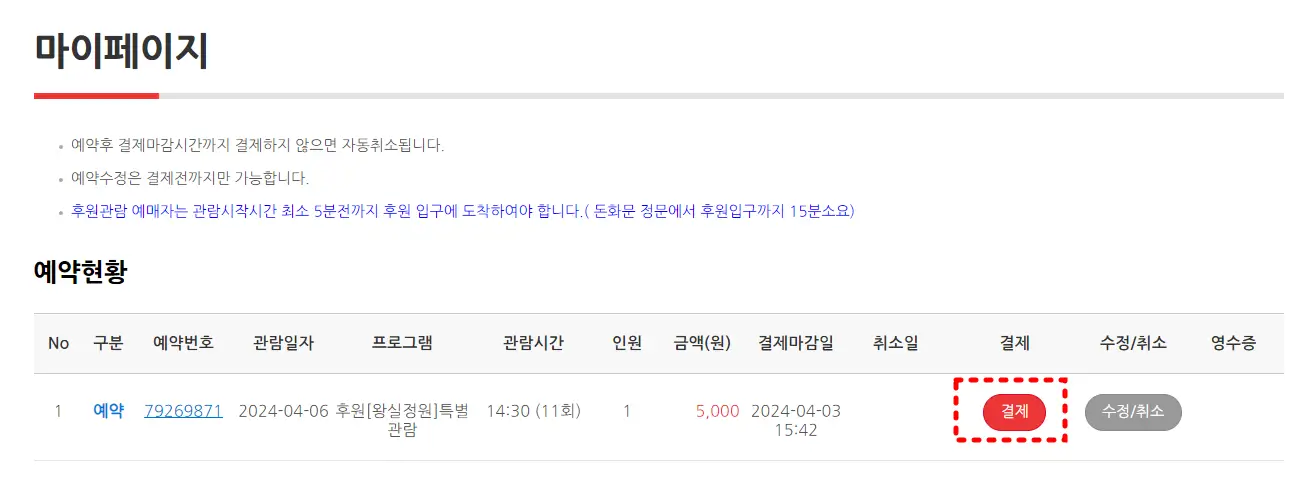 창덕궁 후원 예약 방법-예약현황 확인 및 결제 진행