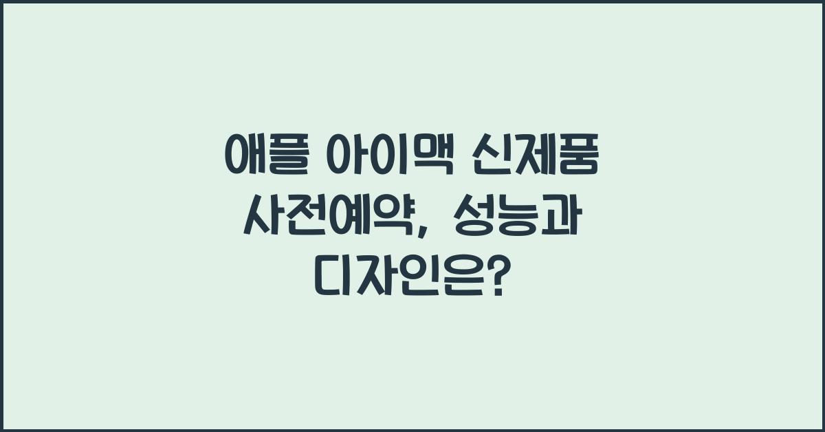 애플 아이맥 신제품 사전예약  