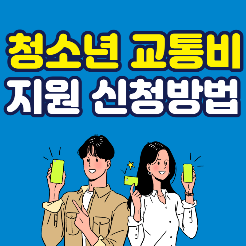 경기도 청소년 교통비 지원