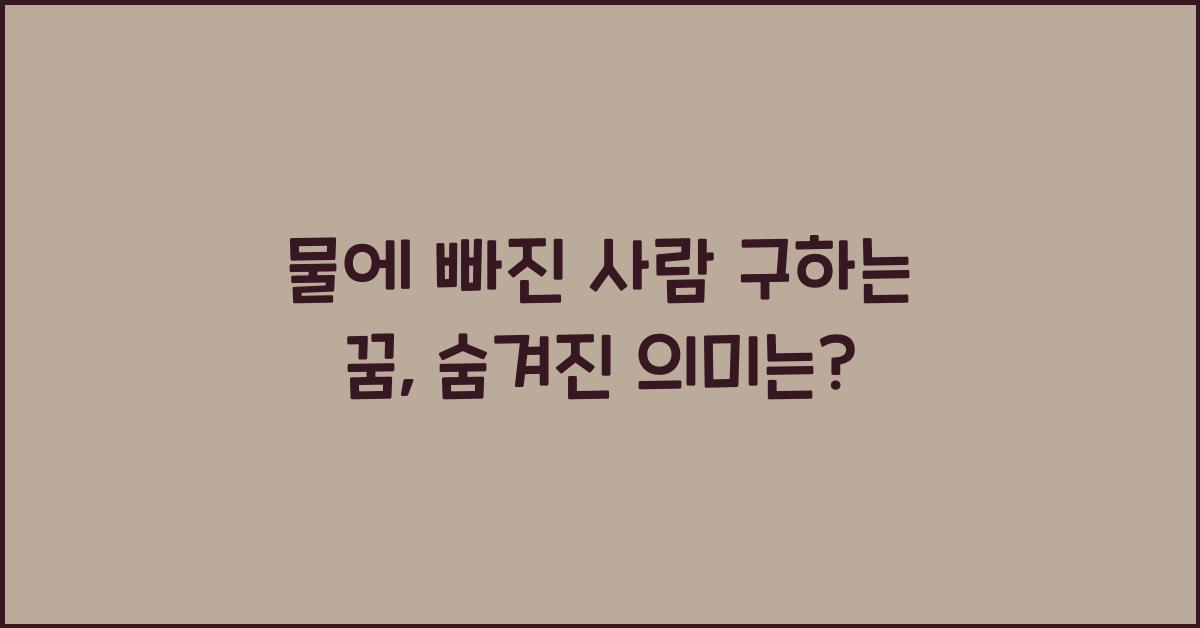 물에 빠진 사람 구하는 꿈