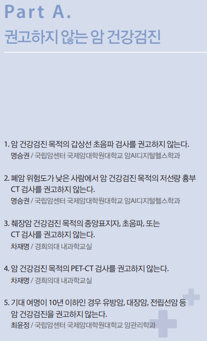 건강검진ㅣ유료검사 오히려 독?