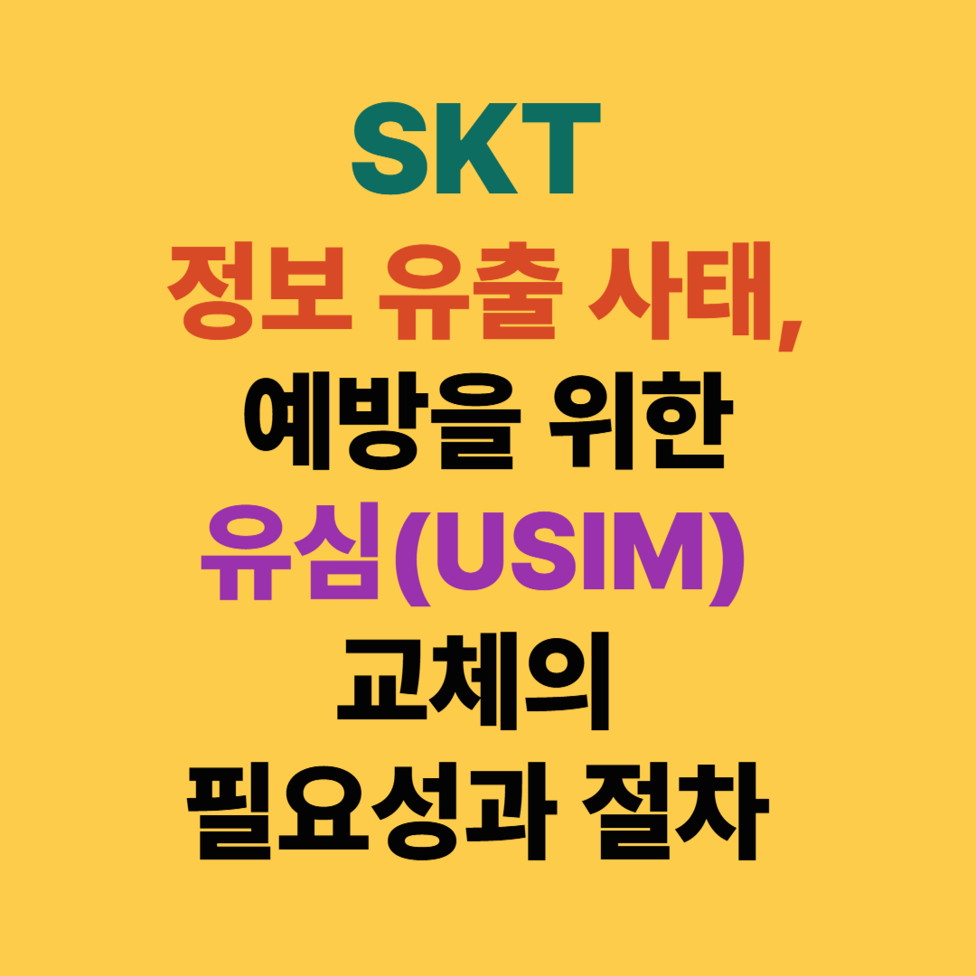해킹 예방을 위한 유심(USIM) 교체의 필요성과 절차