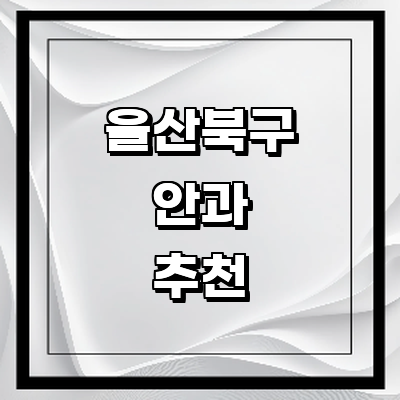 울산 북구 안과