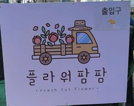 플라워팜팜