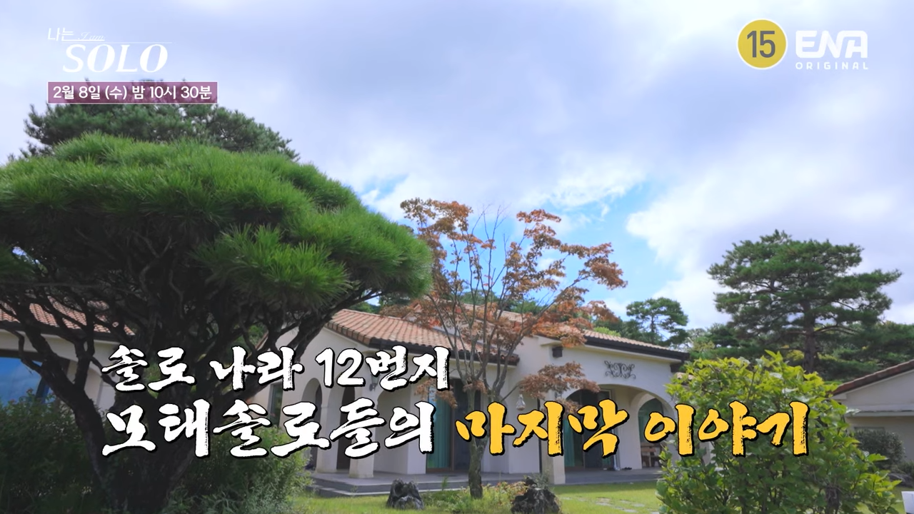 나는 솔로 SOLO 83회 다시보기 재방송
