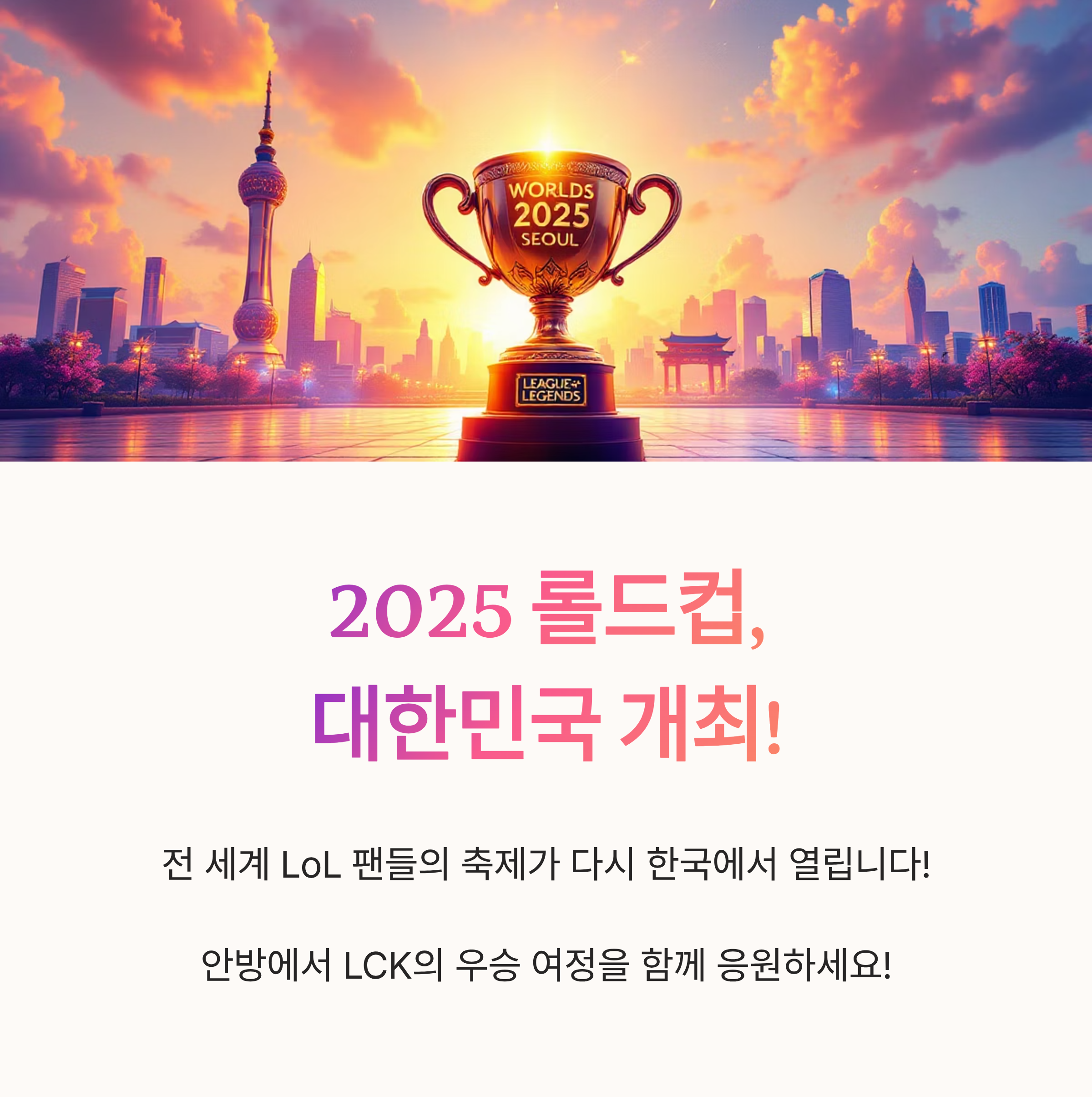 2025 롤드컵, 대한민국 개최!