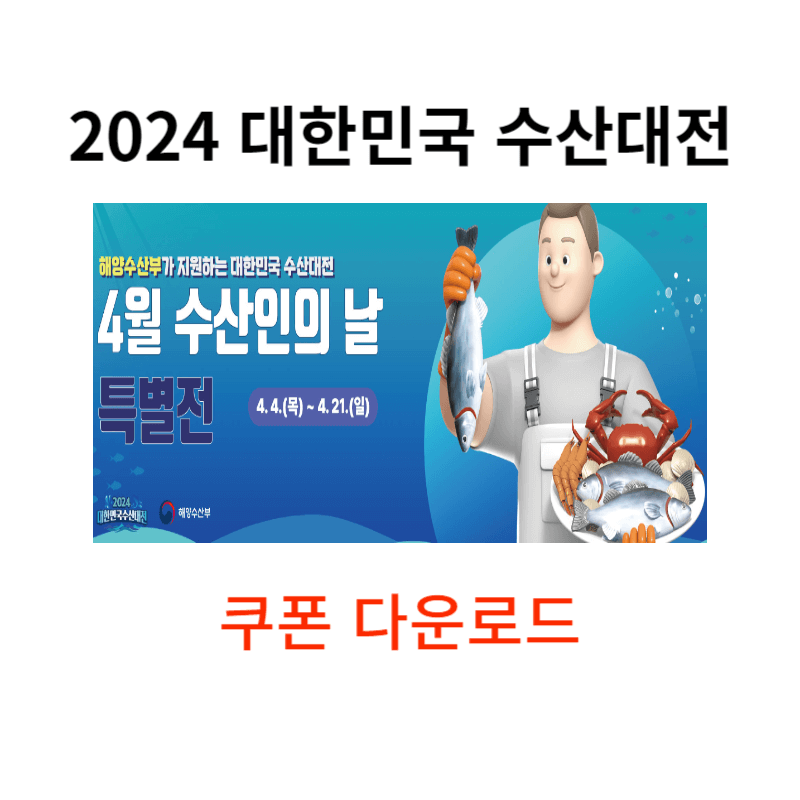 대한민국 수산대전 쿠폰 다운로드, 대한민국 수산대전 상품권 환급, 대한민국 수산대전 온누리상품권 환급