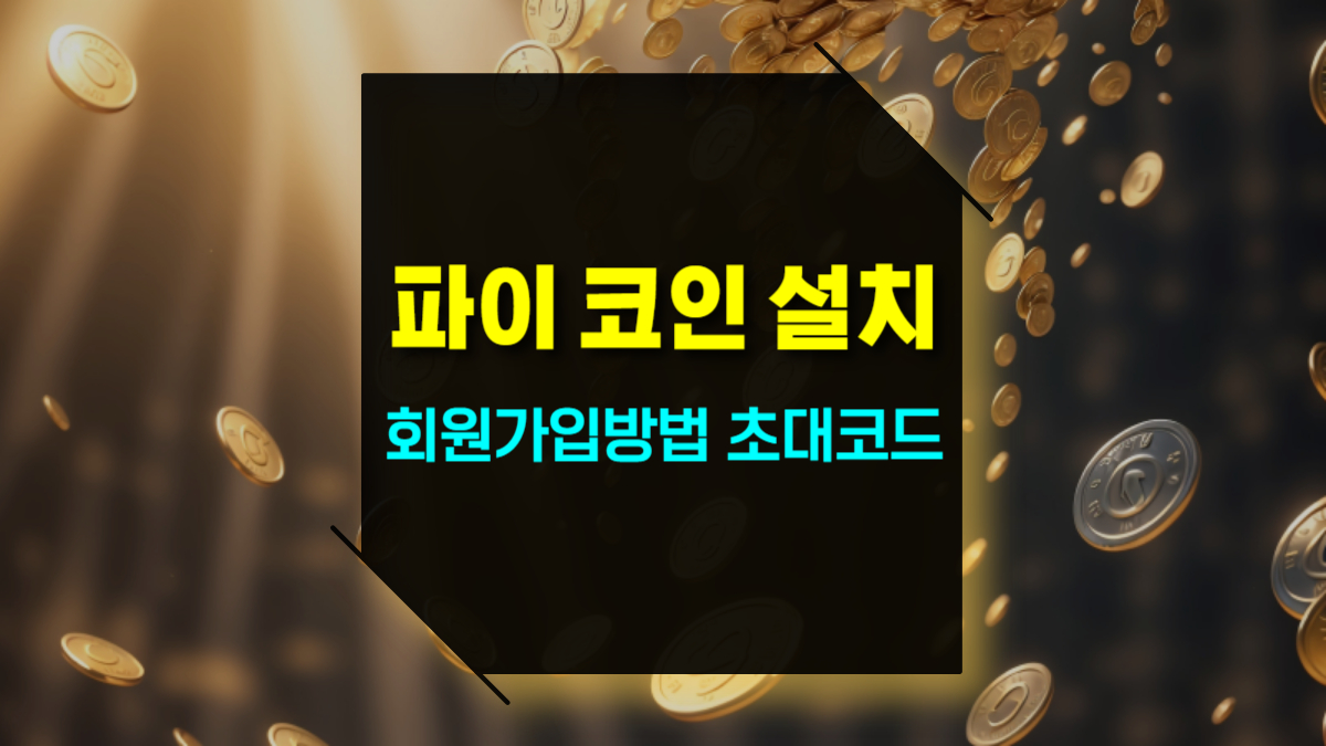 파이코인 설치 및 회원 가입 방법 순서 초대코드 제공 혜택