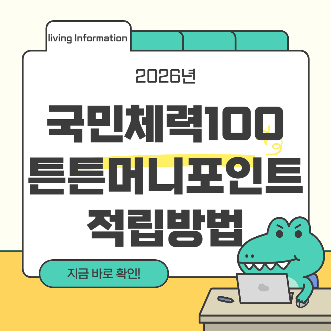 국민체력100 튼튼머니 적립방법