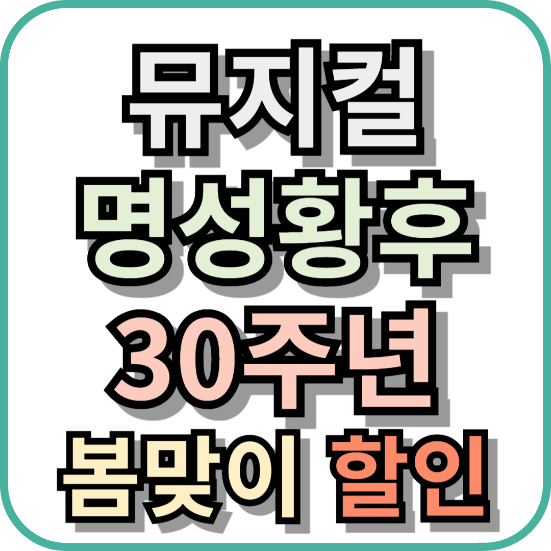 뮤지컬 명성황후 30주년 기념 공연 봄맞이 특별 할인