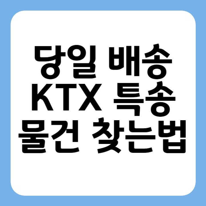 썸네일 당일배송 KTX특송 물건 찾는 법