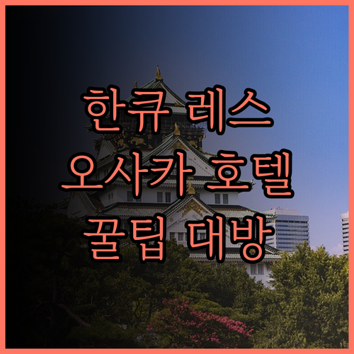 호텔 한큐 레스파이어 오사카 완벽 분