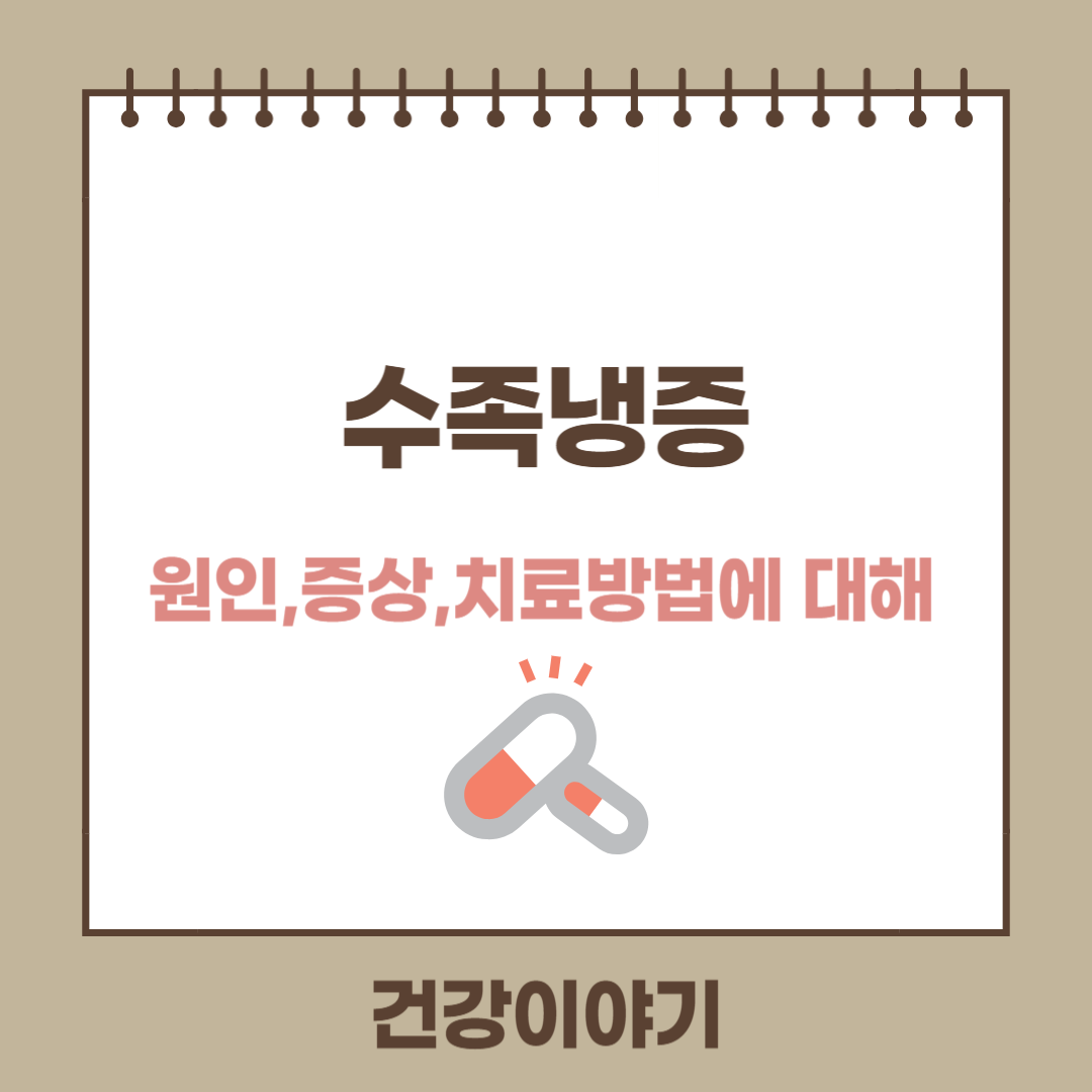수족냉증이란