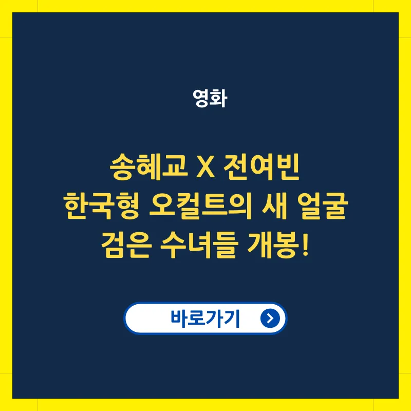 검은 수녀들 한국형 오컬트 영화 출연진 정보 송혜교 전여빈