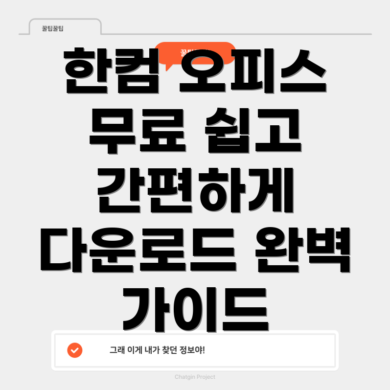 한컴 오피스 무료 다운로드