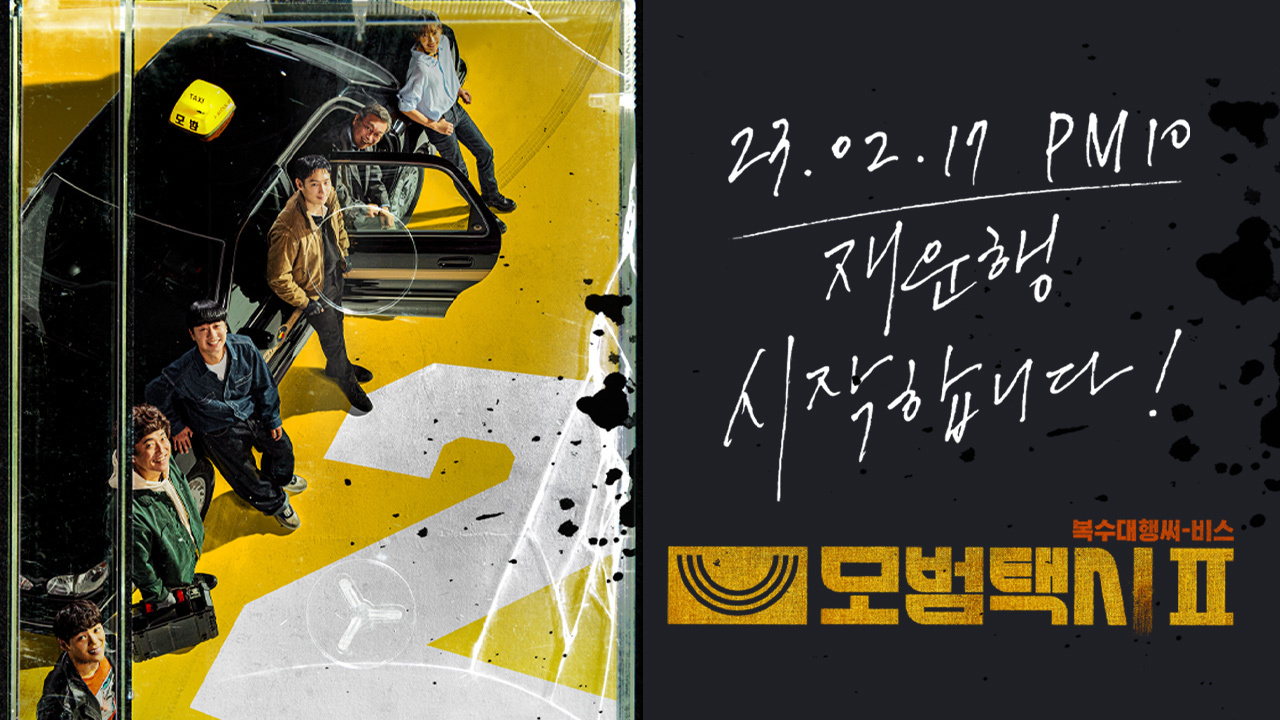 SBS 드라마 모범택시 2 포스터