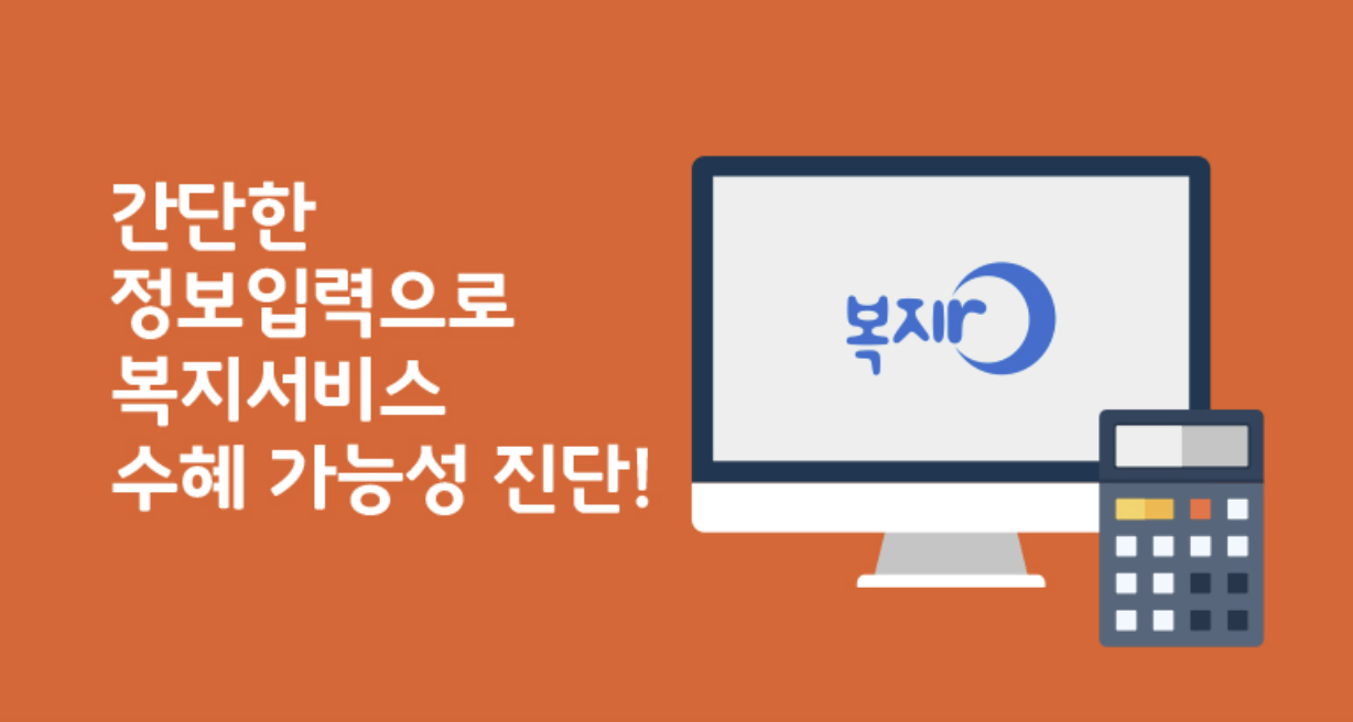 복지로 모의계산으로 정부지원금 확인하기