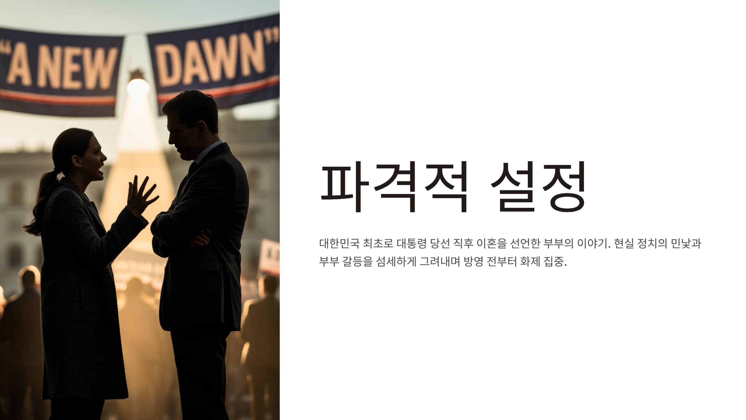 퍼스트레이디 출연진 등장인물 인물관계도 줄거리 방송일정 ott