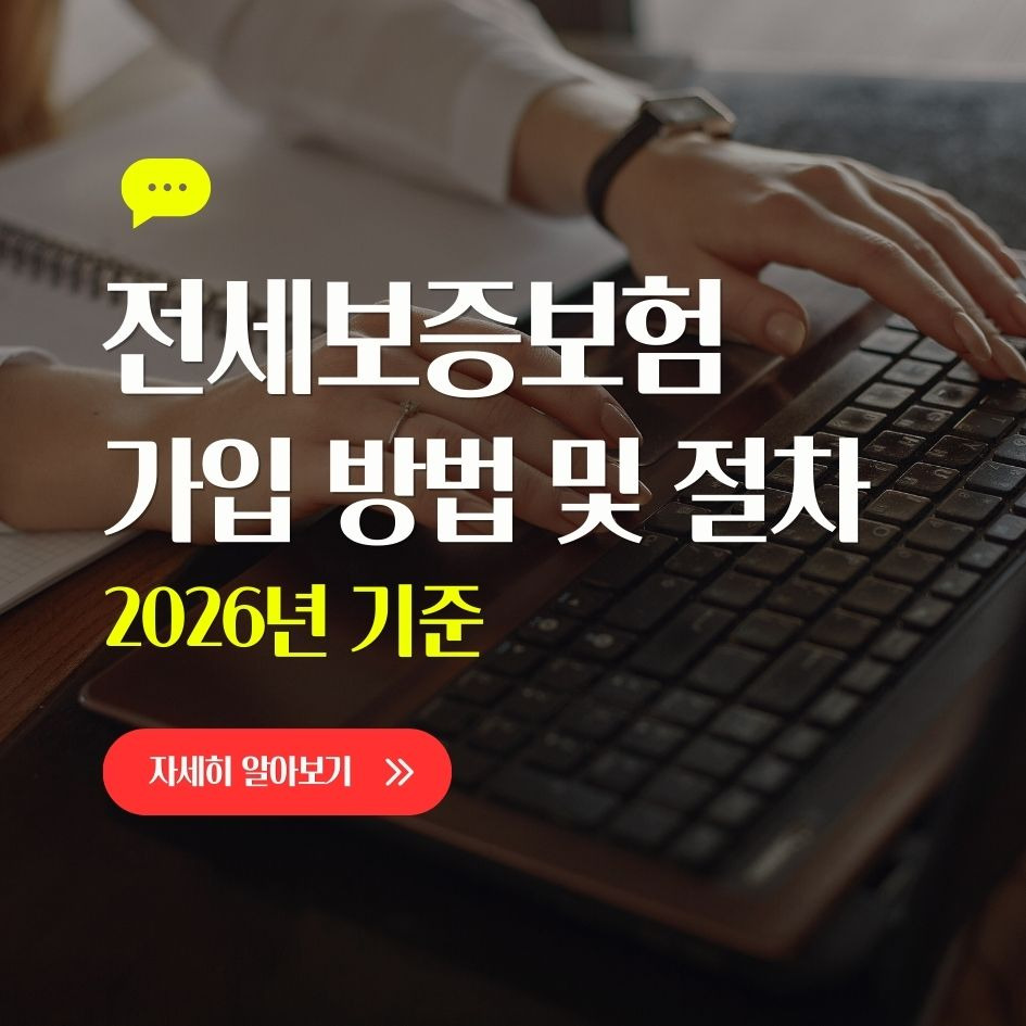 2026 전세보증보험 가입 절차 및 요약