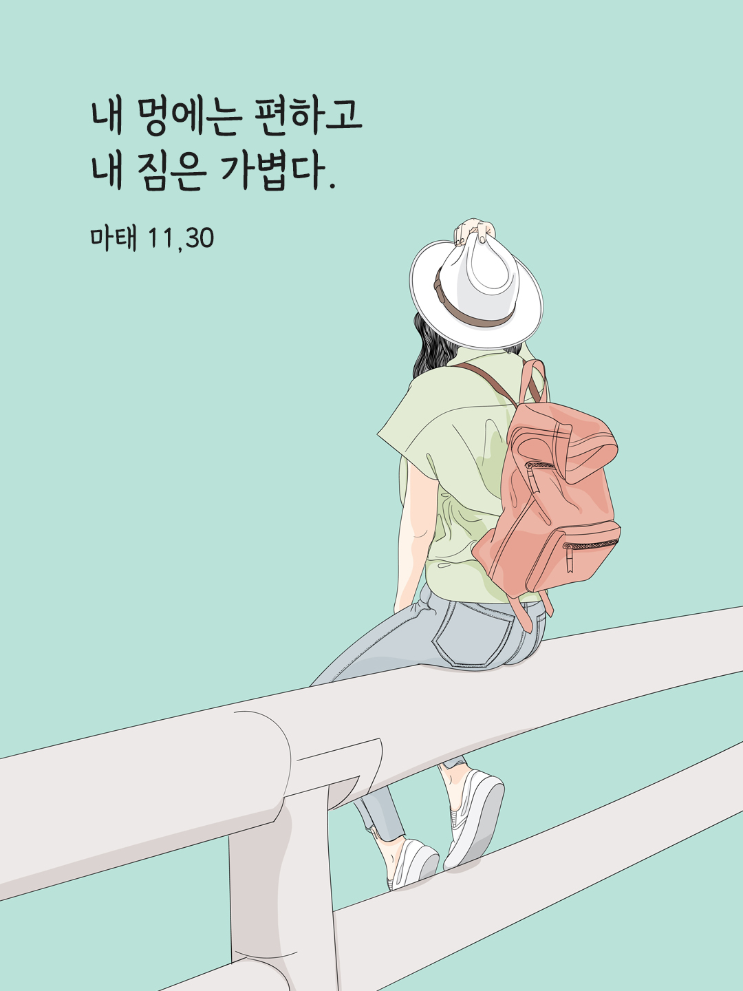 내 멍에는 편하고 내 짐은 가볍다. (마태 11&#44;30)