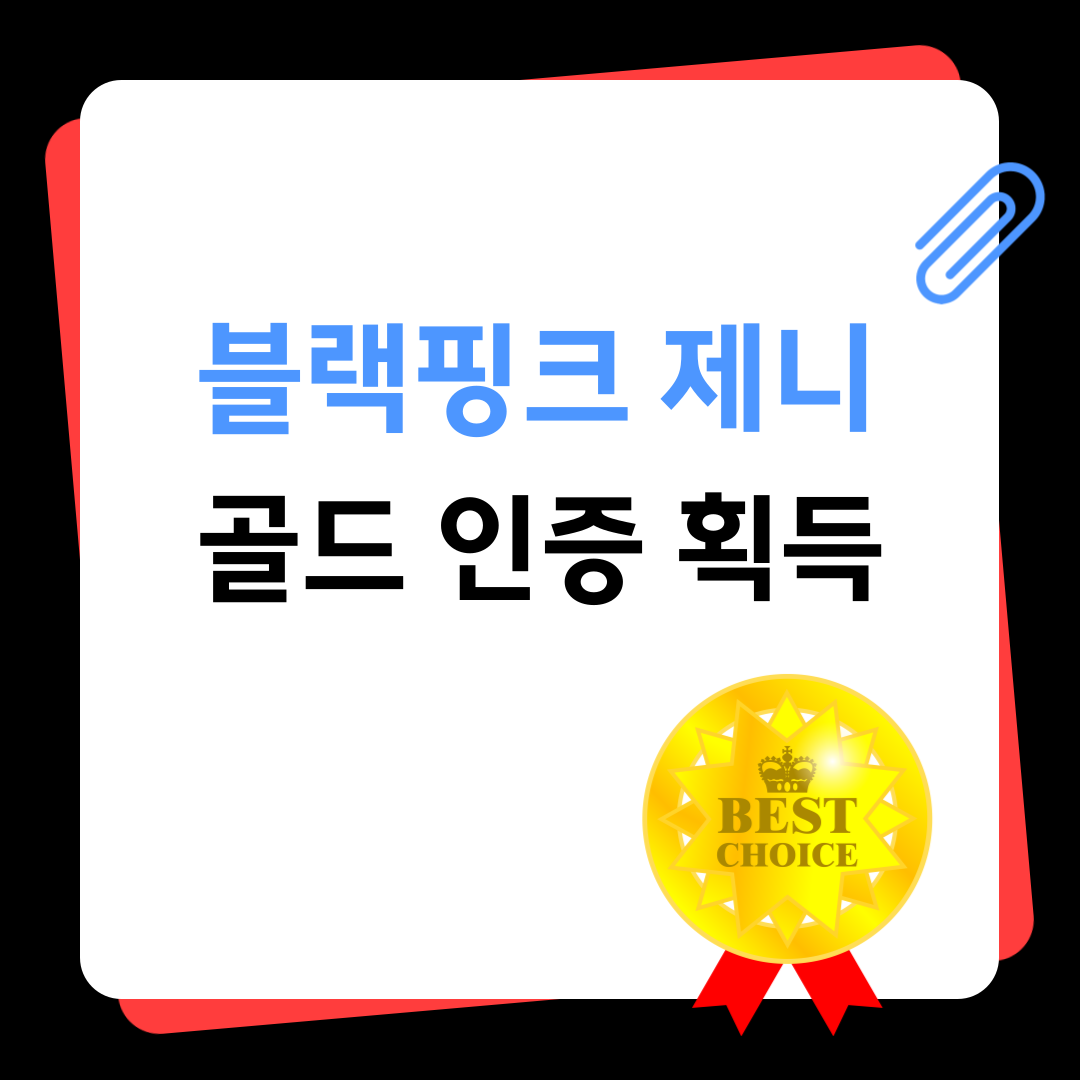 블랙핑크 제니 골드 인증 획득