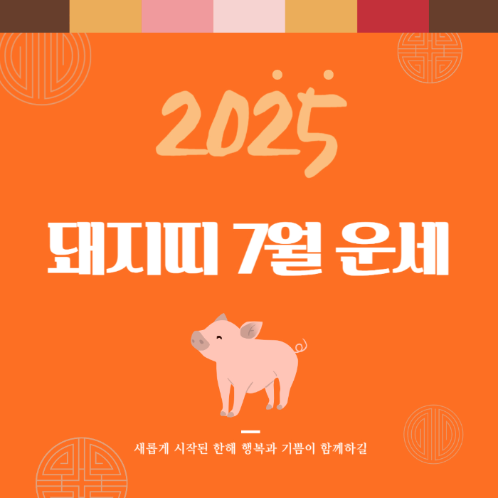 2025년 7월 『돼지띠』 운세 썸네일