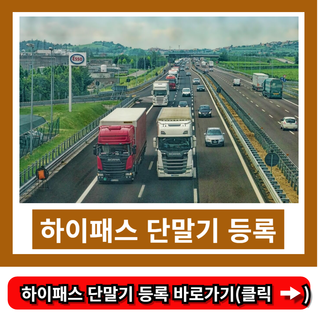 하이패스 단말기 등록