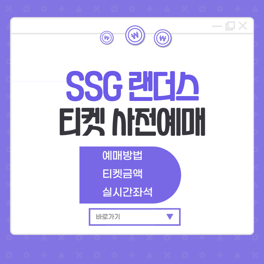 SSG 랜더스 야구 티켓 예매 인천야구장 야구표 예매 금액 좌석(랜더스필드)