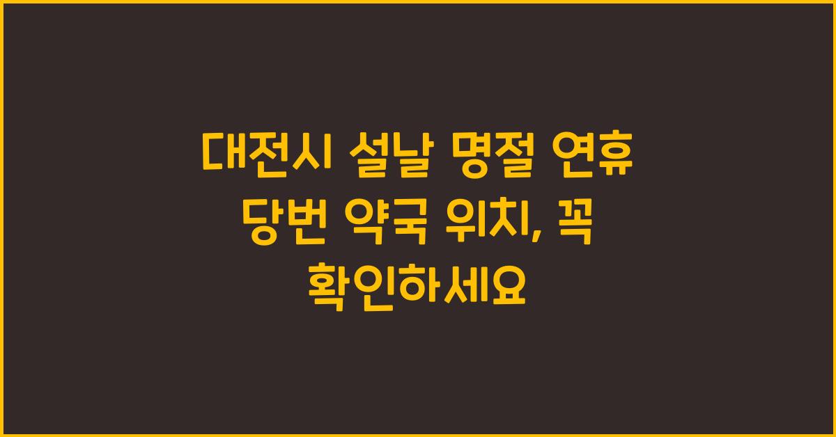 대전시 설날 명절 연휴 당번 약국 위치