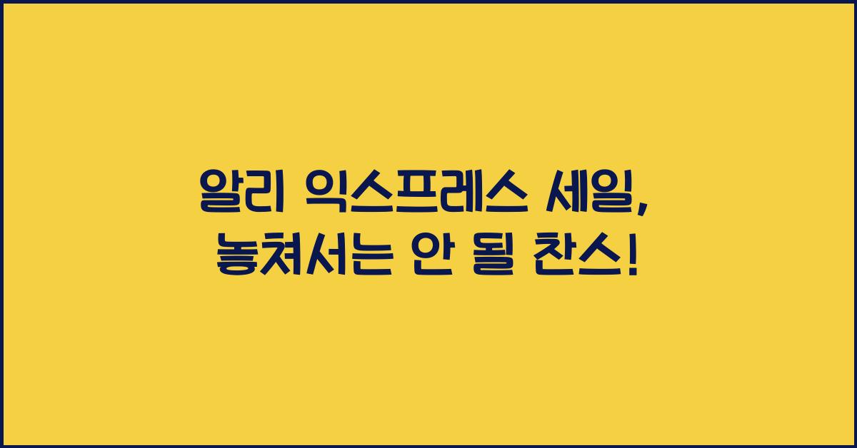 알리 익스프레스 세일