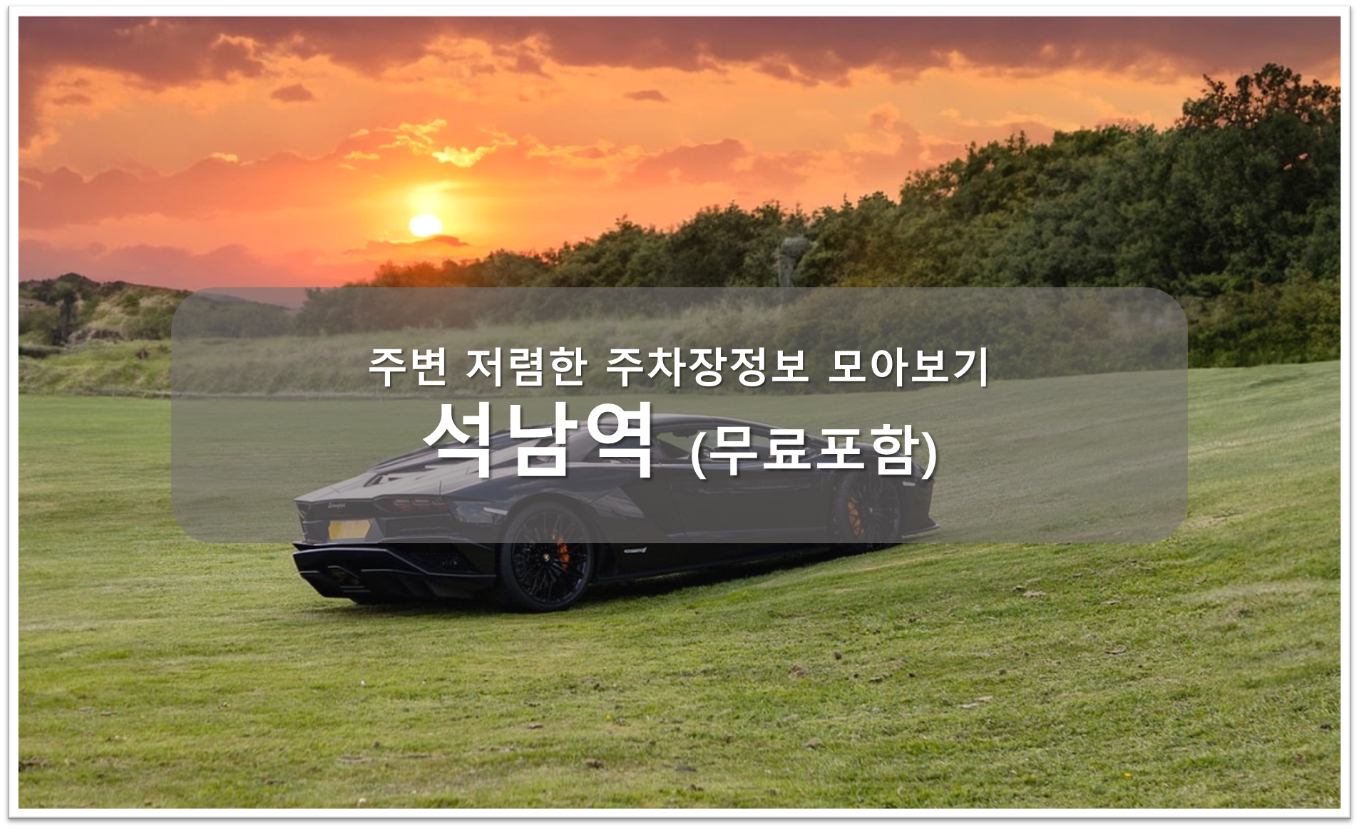 석남역 주차장 안내