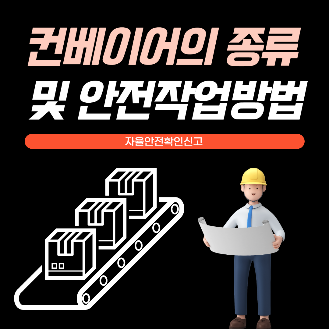 컨베이어