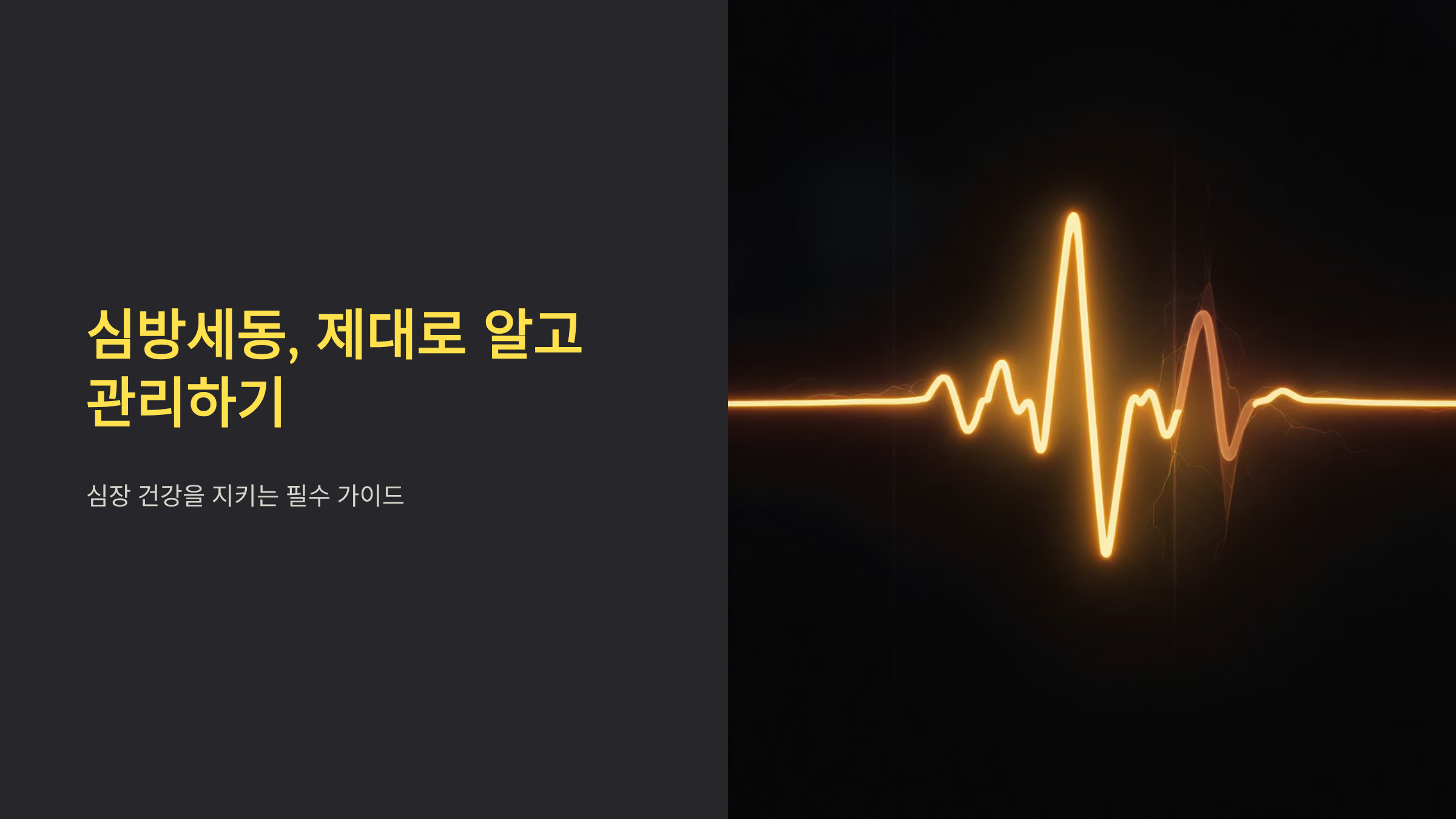 심방세동 증상과 치료법, 놓치면 위험한 신호들