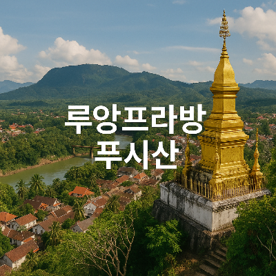 푸시산 꼭대기의 금빛 불탑과 그 아래로 펼쳐진 루앙프라방의 붉은 지붕 마을, 자연의 녹음과 산들이 어우러져 신비롭고 평화로운 라오스의 분위기를 사실적이고 디테일하게 담은 고해상도 이미지.