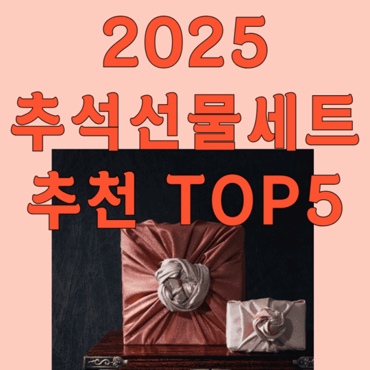 2025 추석선물세트 추천 TOP5