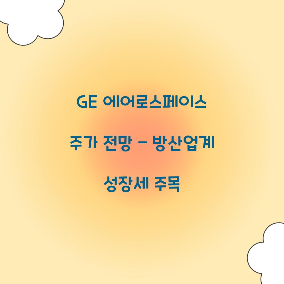 GE 에어로스페이스 주가 전망