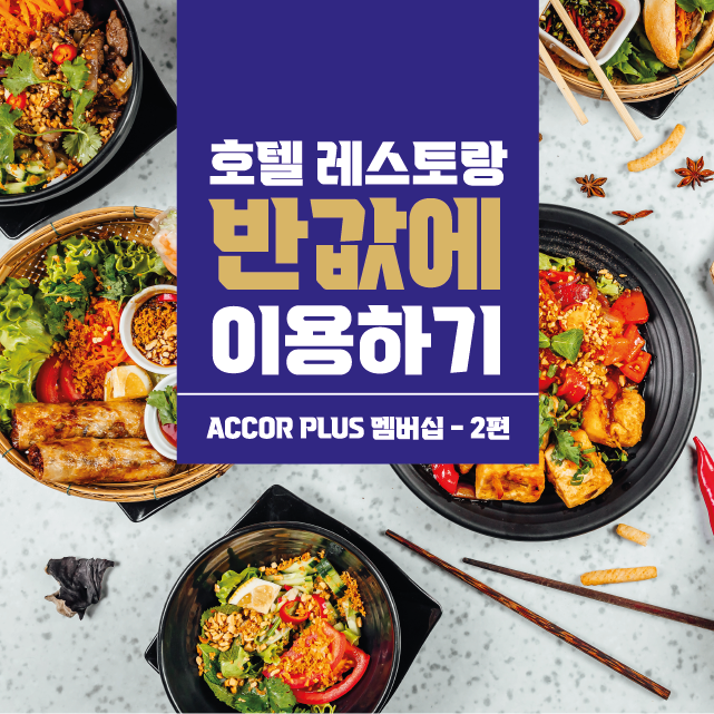 호텔 레스토랑 반값에 이용하기