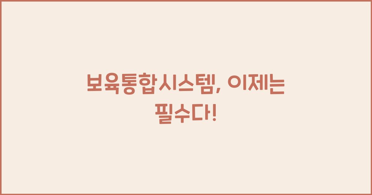 보육통합시스템