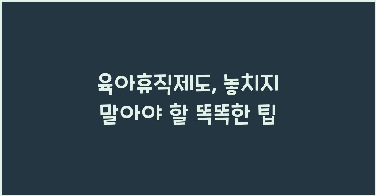육아휴직제도