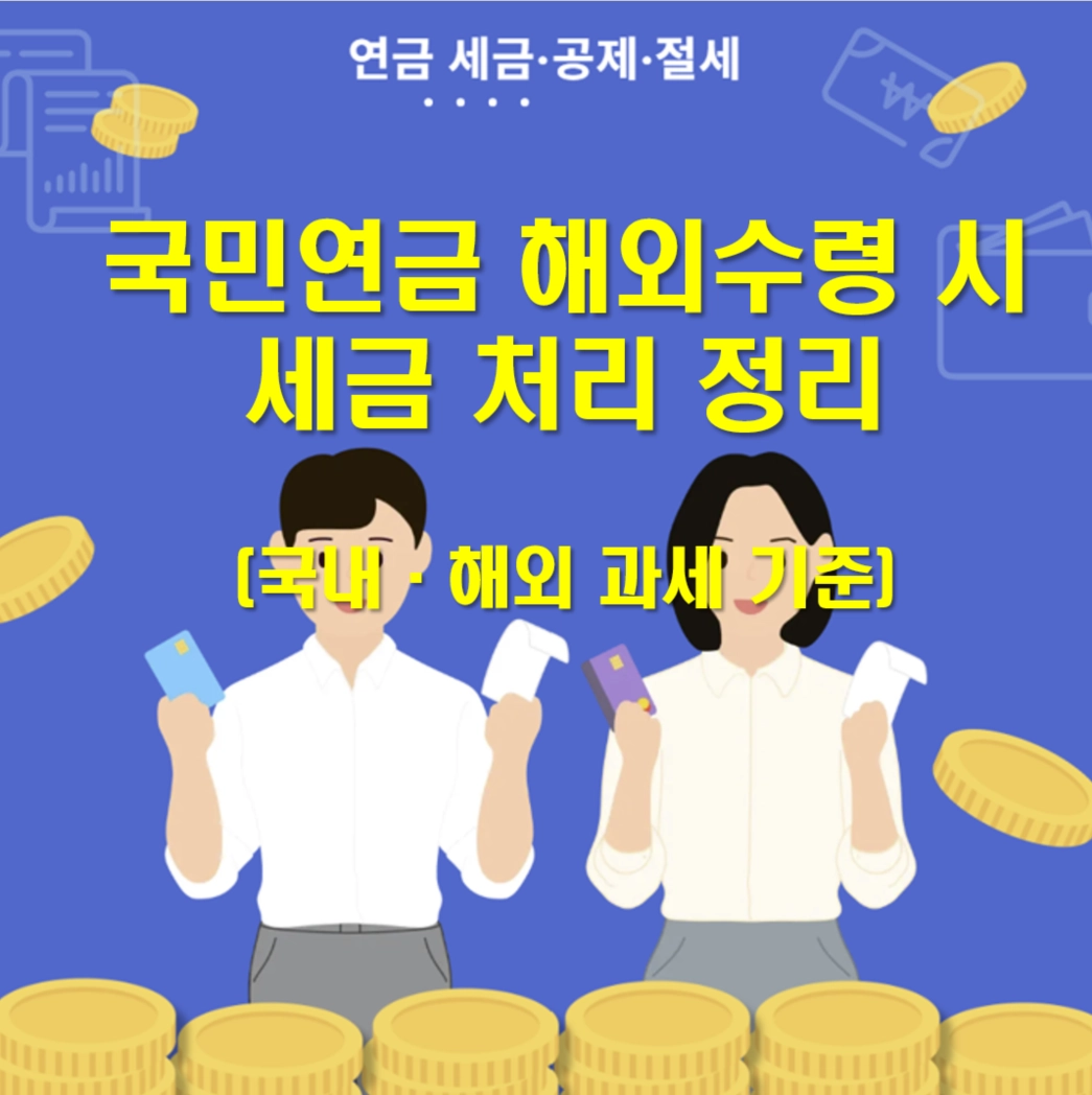 국민연금 해외수령 시 세금 처리 정리|국내·해외 과세 기준 한 번에 이해하기