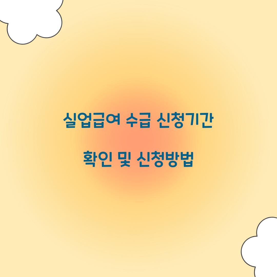 실업급여 수급 신청기간