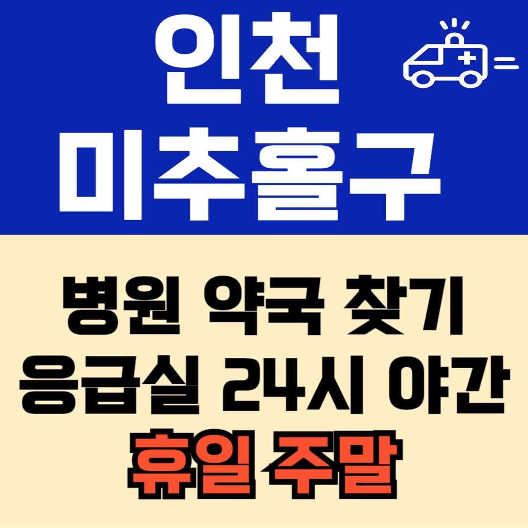인천 미추홀구 주말 일요일 공휴일 24시 심야 약국 병원 응급실 : 빠르게 찾기!!