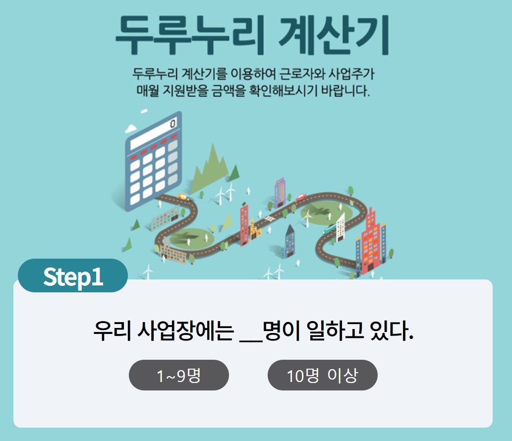 근로자와 사업자가 매월 지원받을 수 있는 금액을 계산할 수 있습니다.